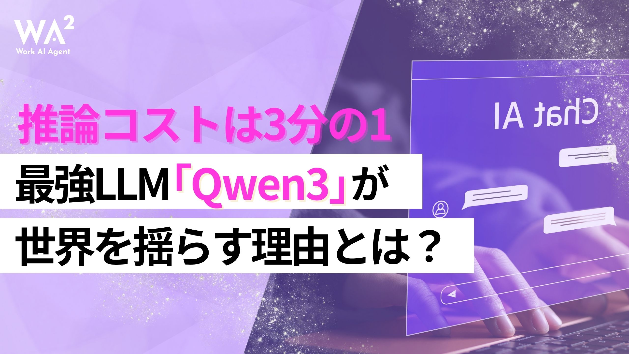 推論コストは3分の1！最強LLM「Qwen3」が世界を揺らす理由とは？
