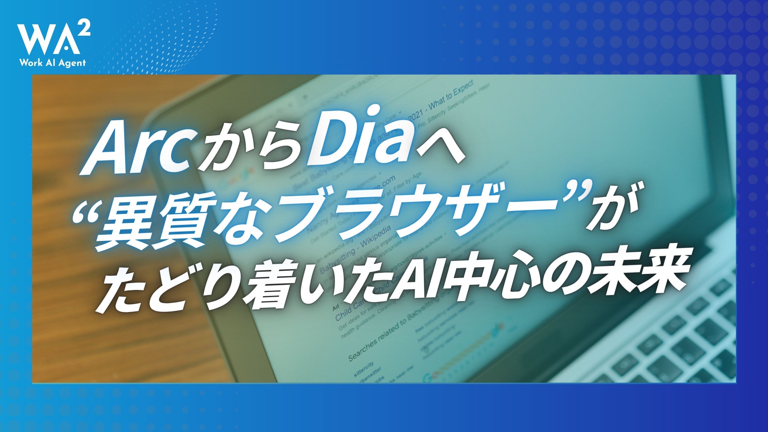 ArcからDiaへ。“異質なブラウザー”がたどり着いたAI中心の未来