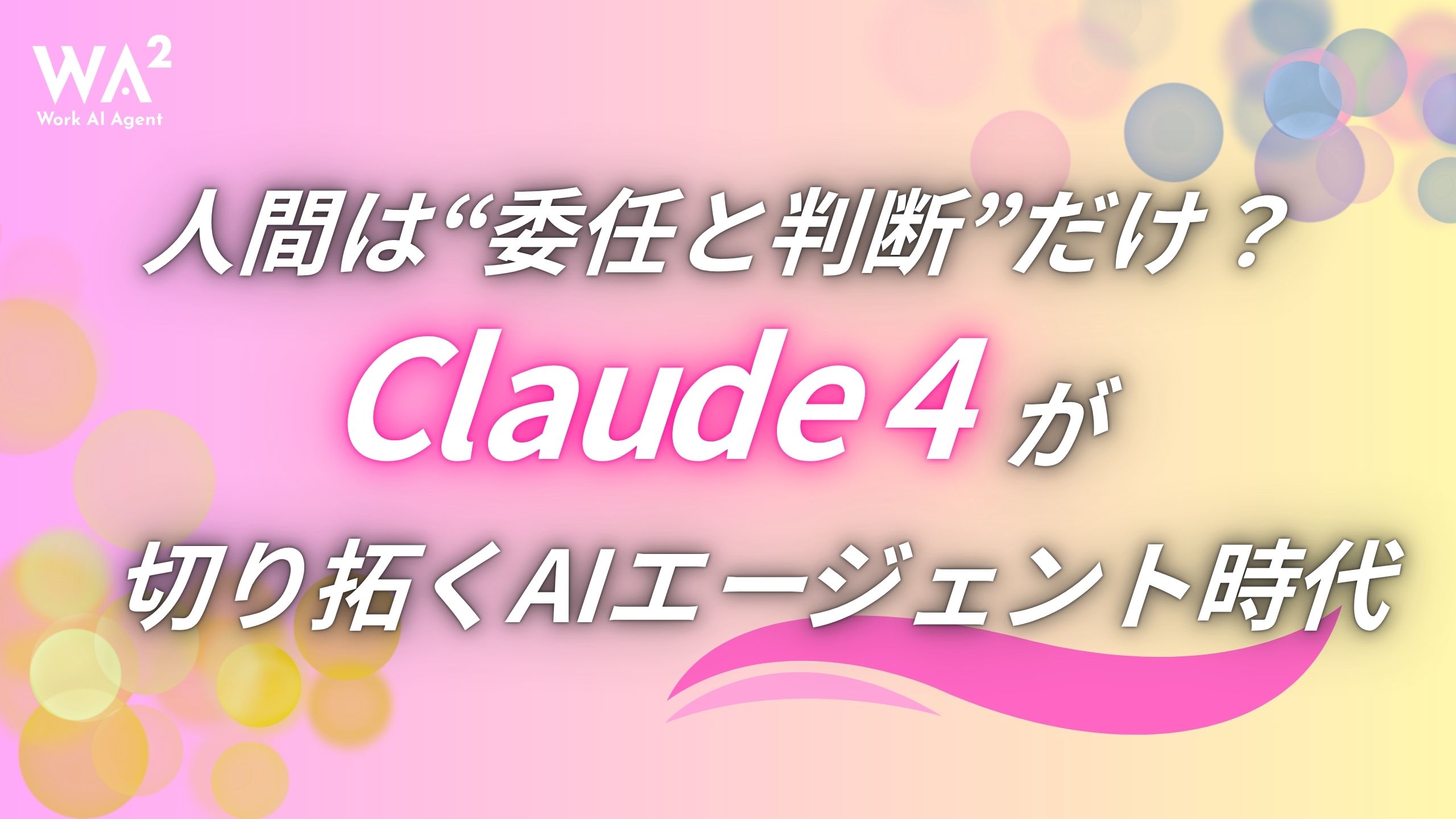 人間は“委任と判断”だけ？Claude 4が切り拓くAIエージェント時代