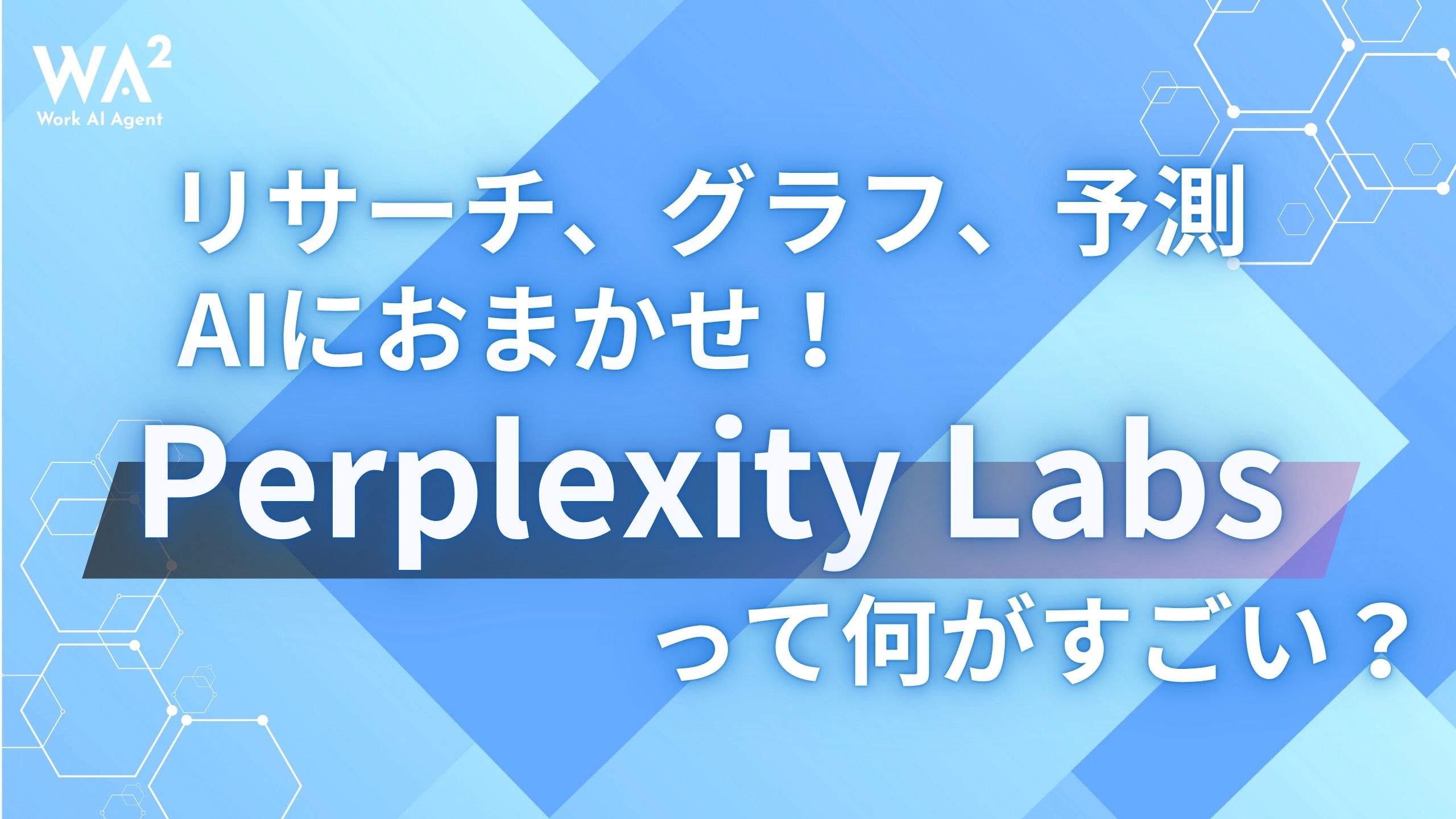 リサーチ、グラフ、予測までAIにおまかせ！Perplexity Labsって何がすごい？