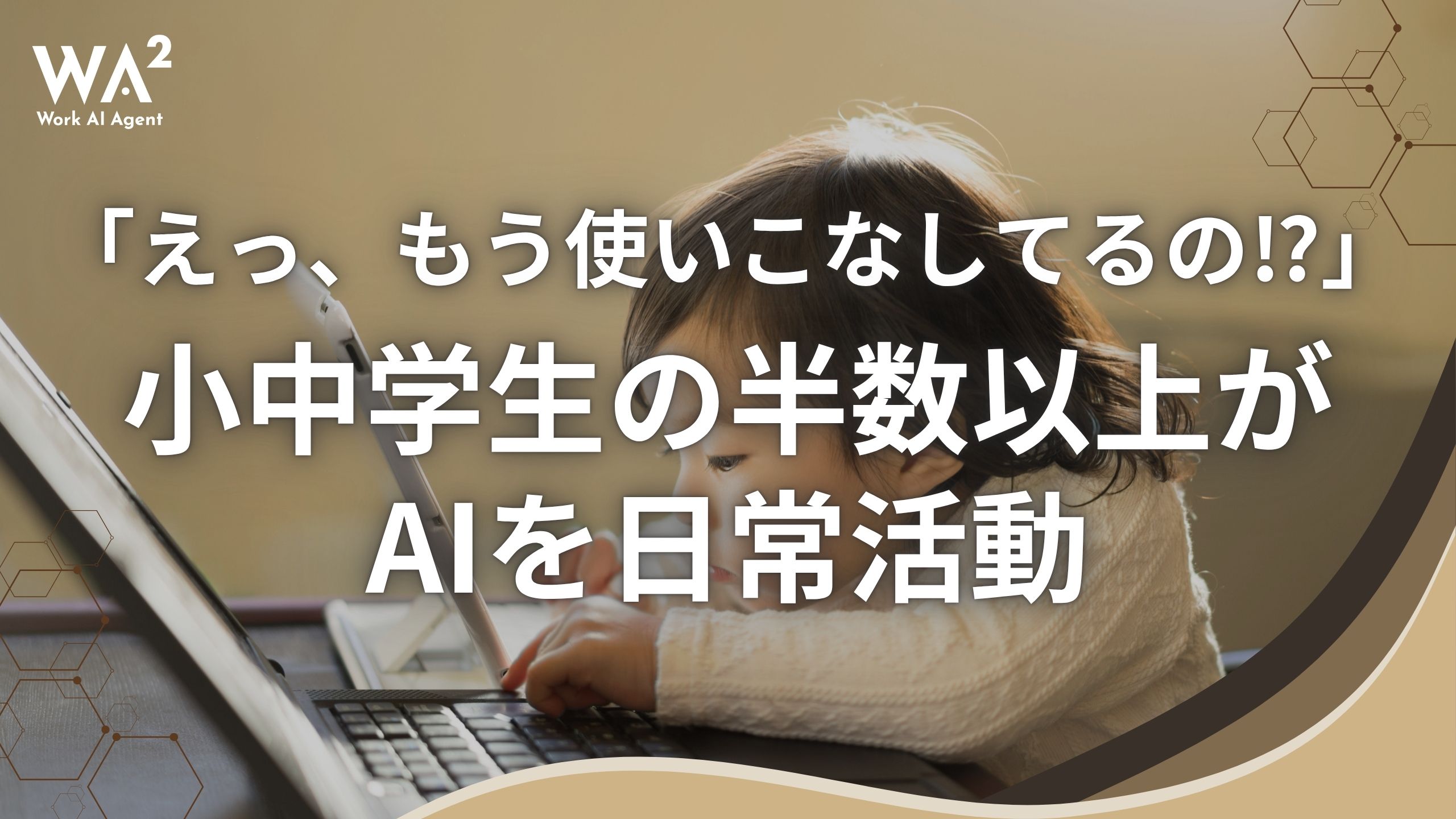 「えっ、もう使いこなしてるの⁉︎」小中学生の半数以上がAIを日常活動