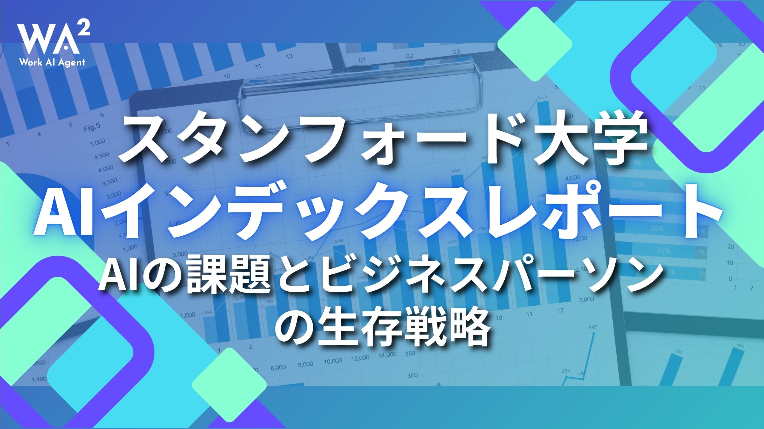 スタンフォード大学AIインデックスレポート｜AIの課題とビジネスパーソンの生存戦略
