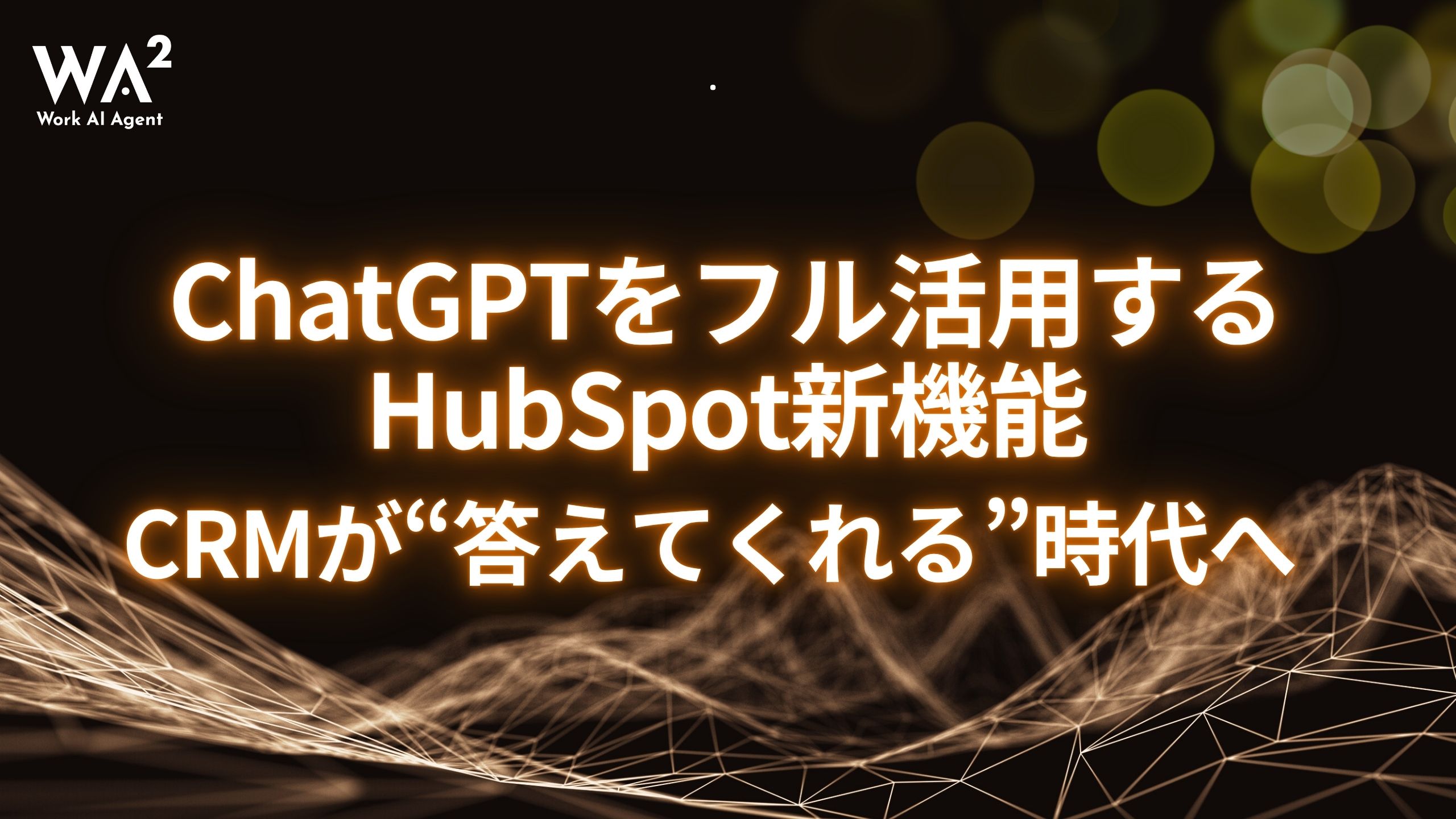 ChatGPTをフル活用するHubSpot新機能。CRMが“答えてくれる”時代へ