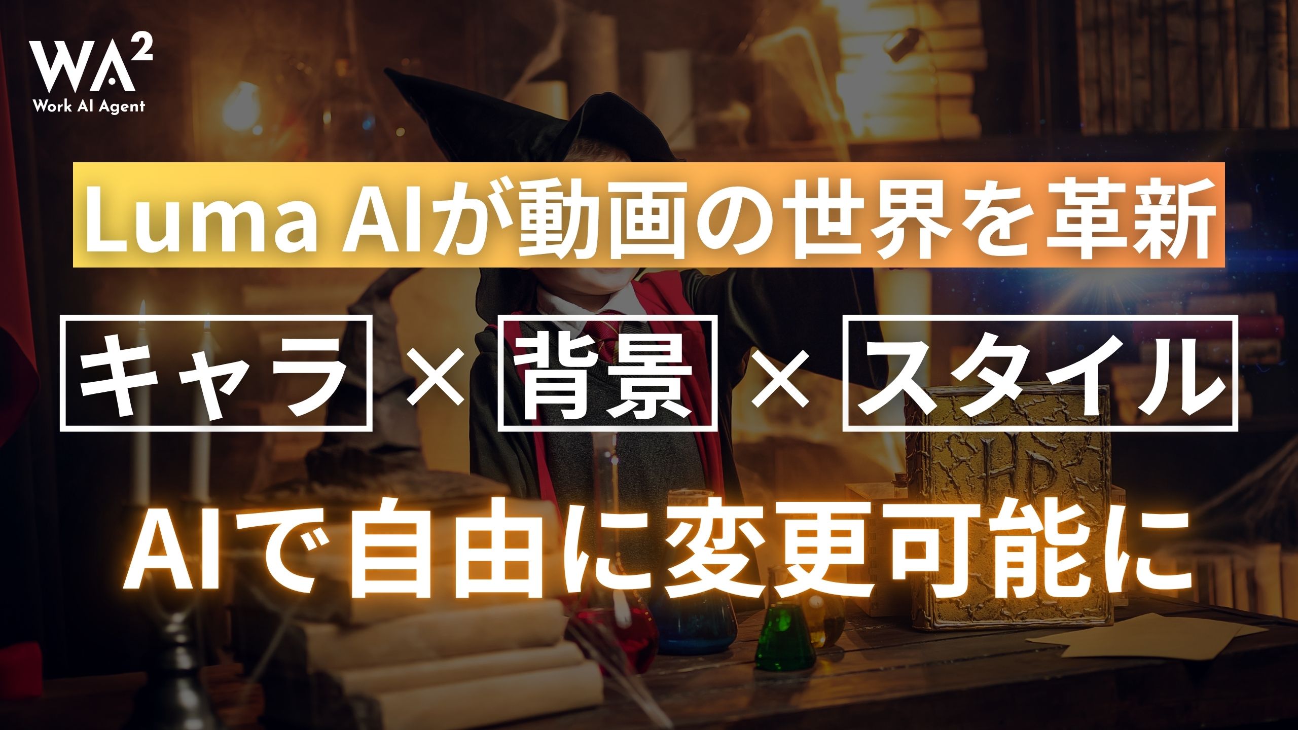 Luma AIが動画の世界を革新！スタイル・キャラ・背景をAIで自由に変更可能に