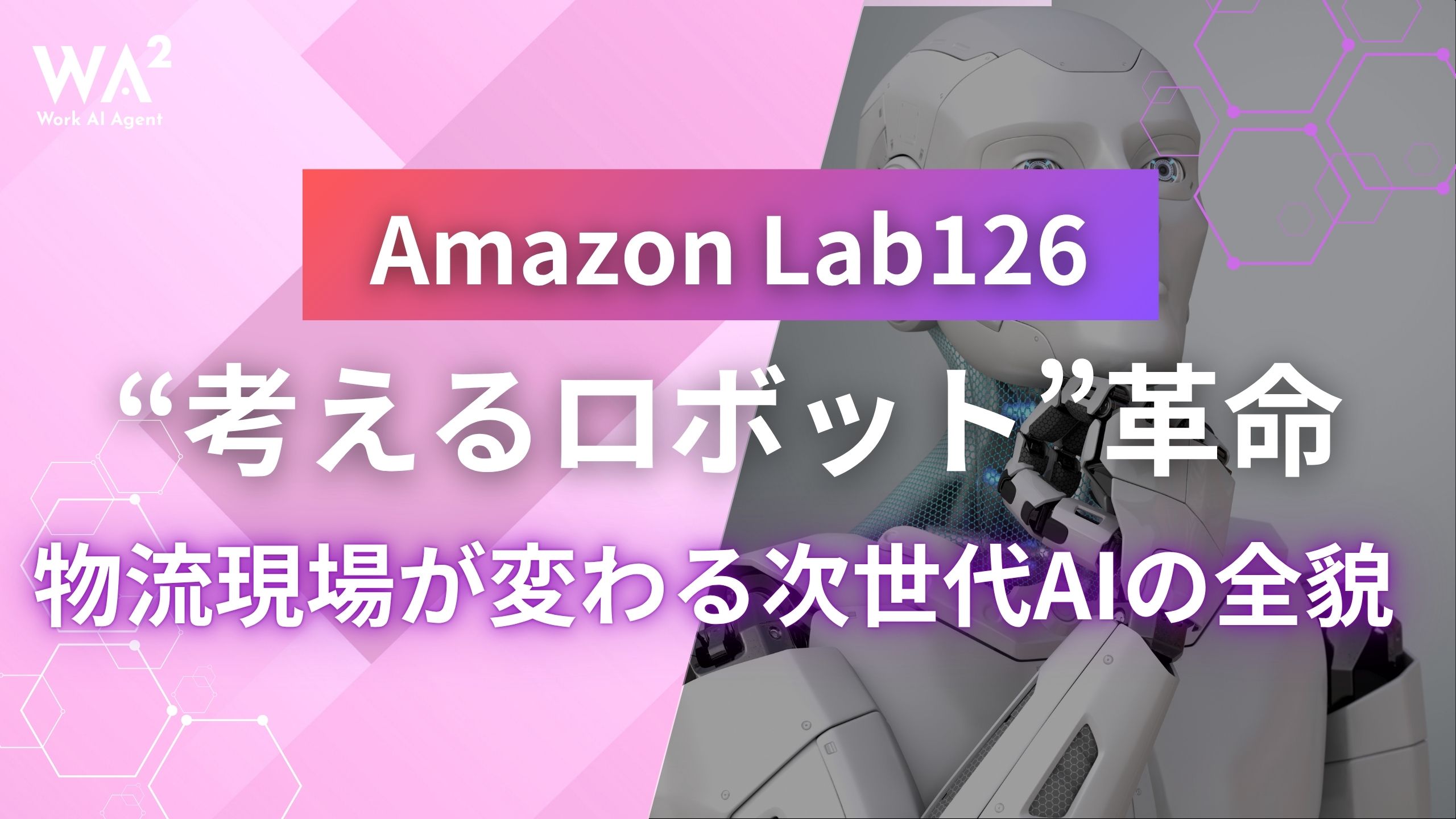 Amazon Lab126が挑む“考えるロボット”革命｜物流現場が変わる次世代AIの全貌