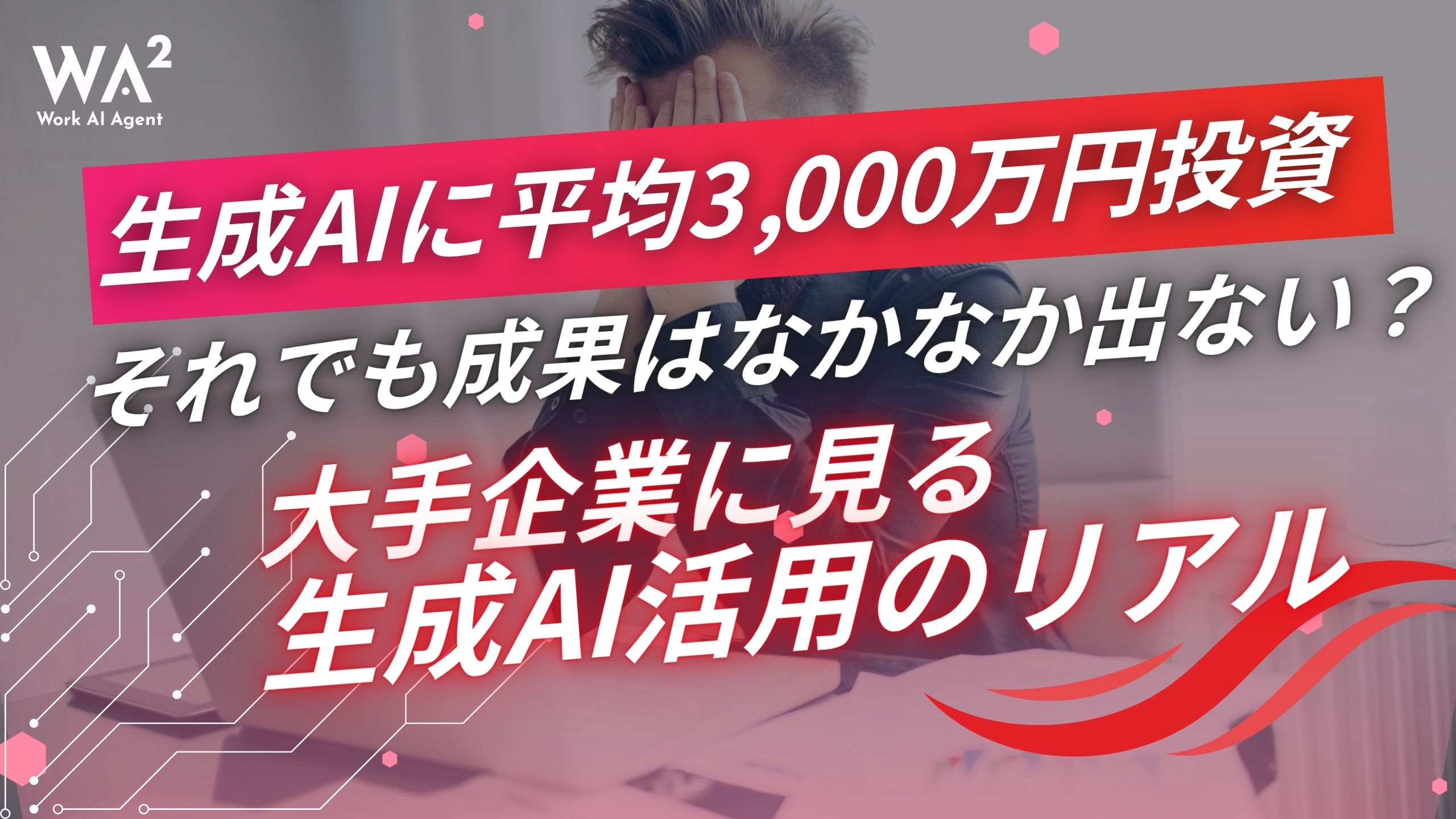 生成AIに平均3,000万円投資、それでも成果はなかなか出ない？大手企業に見る生成AI活用のリアル