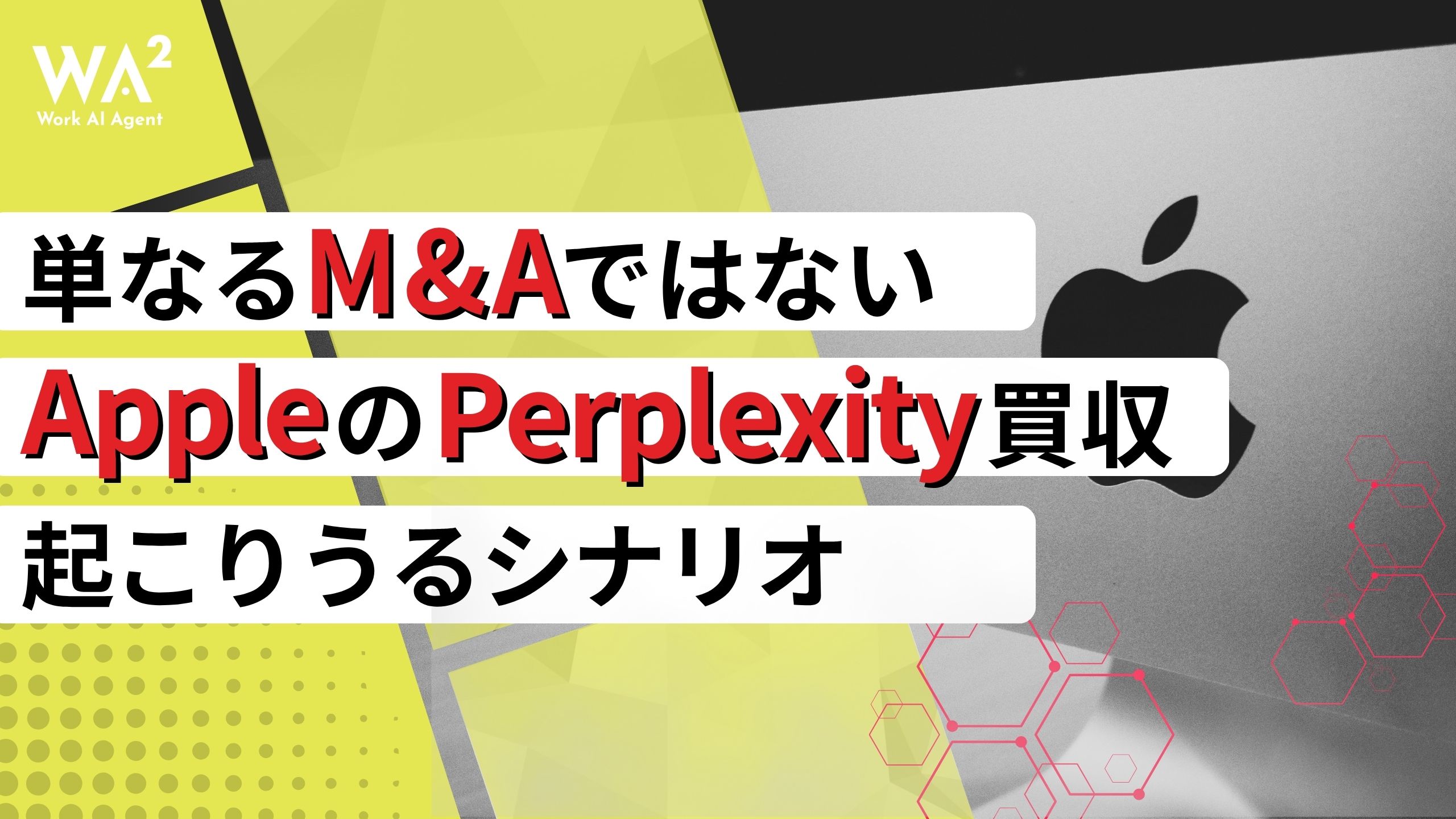 単なるM&Aではない。AppleのPerplexity買収で起こりうるシナリオ