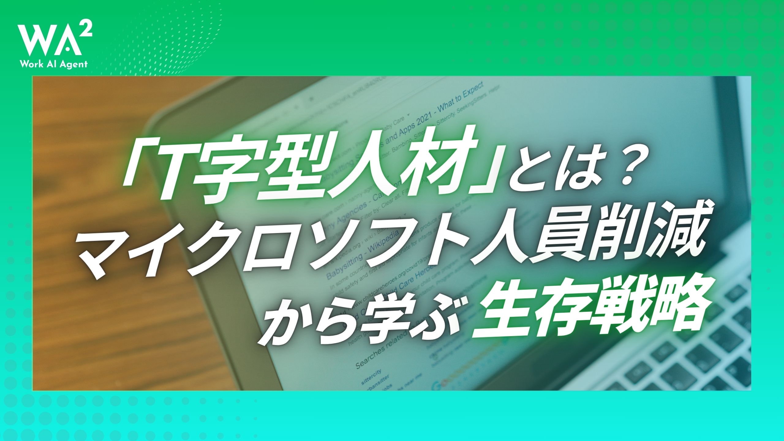 「T字型人材」とは？マイクロソフト人員削減から学ぶ生存戦略