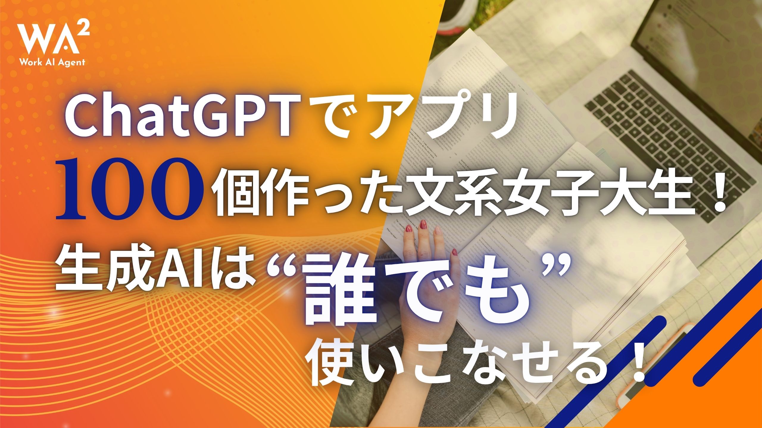 ChatGPTでアプリ100個作った文系女子大生！生成AIは“誰でも”使いこなせる！