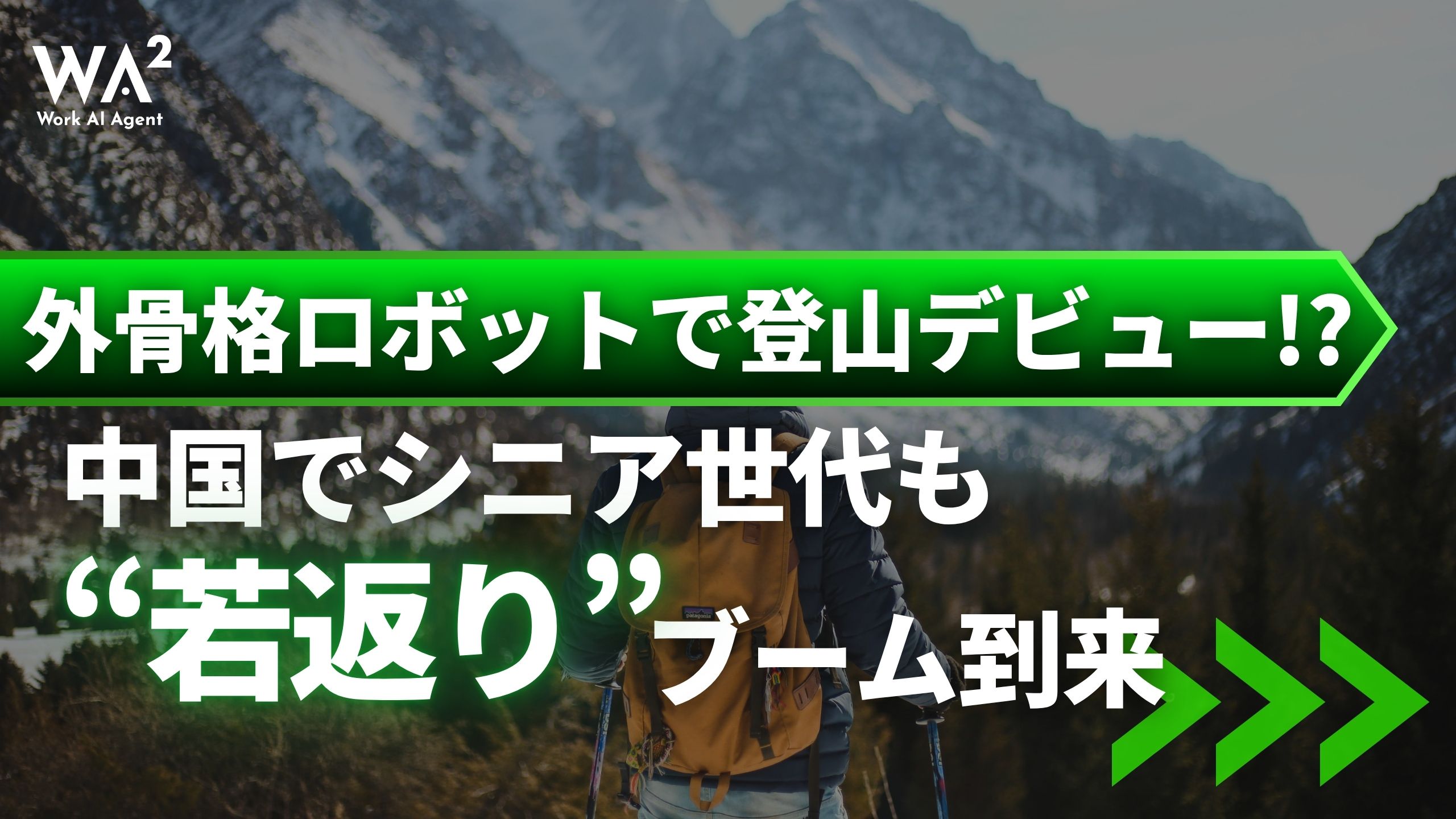 外骨格ロボットで登山デビュー!? 中国でシニア世代も“若返り”ブーム到来