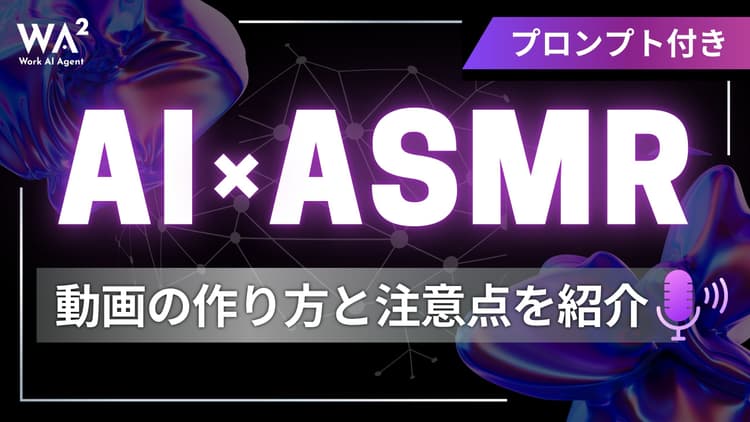 【プロンプト付き】AI×ASMR動画の作り方と注意点を紹介