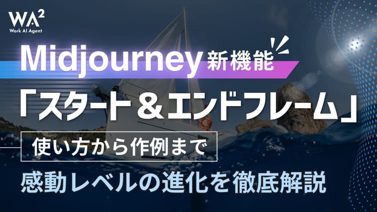 Midjourney新機能「スタート＆エンドフレーム」使い方から作例まで、感動レベルの進化を徹底解説