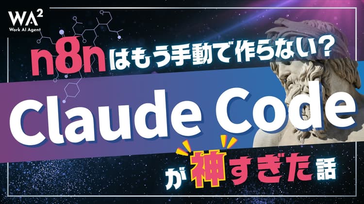 n8nはもう手動で作らない？Claude Codeが神すぎた話