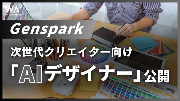 Genspark、次世代クリエイター向け「AIデザイナー」公開