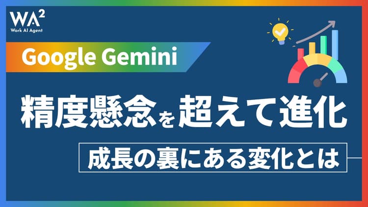 Google Gemini、精度懸念を超えて進化　成長の裏にある変化とは
