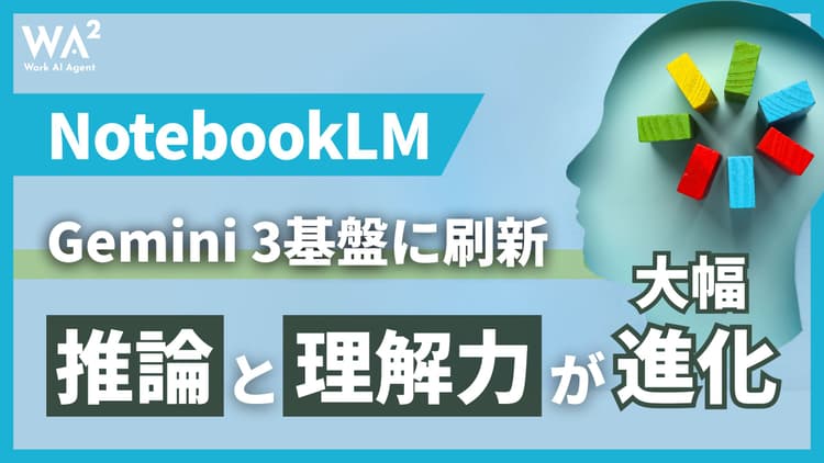 NotebookLMがGemini 3基盤に刷新、推論と理解力が大幅進化