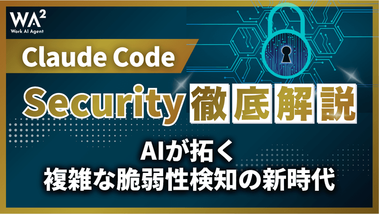 Claude Code Security徹底解説｜AIが拓く複雑な脆弱性検知の新時代