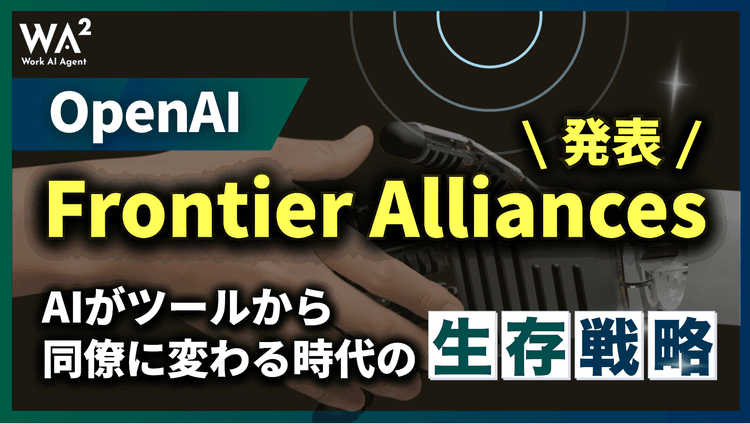 OpenAI「Frontier Alliances」発表！AIが“ツール”から“同僚”に変わる時代の生存戦略