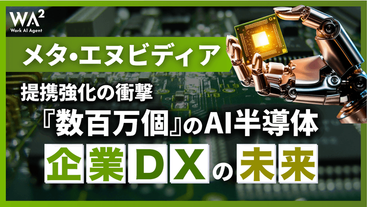メタ・エヌビディア提携強化の衝撃｜『数百万個』のAI半導体が変える企業DXの未来