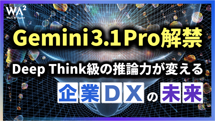 Gemini 3.1 Pro解禁！Deep Think級の推論力が変える企業DXの未来