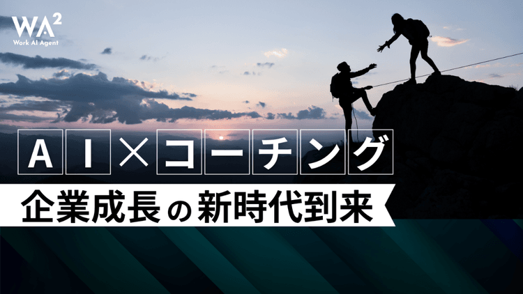 AI×コーチング　企業成長の新時代到来