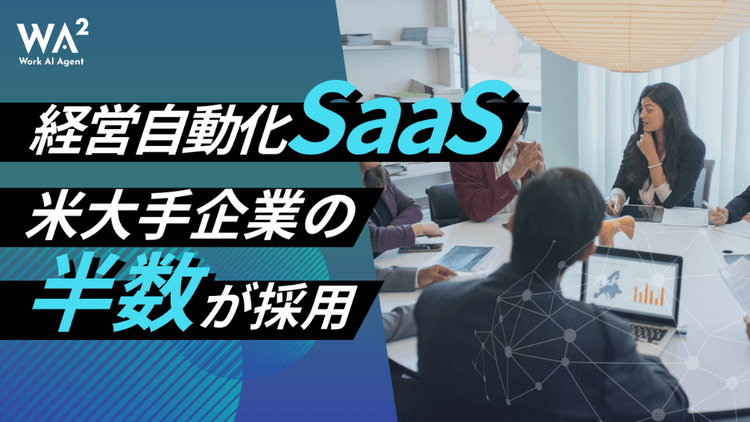 経理自動化SaaS、米大手企業の半数が採用