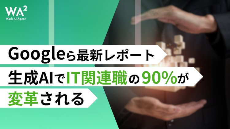Googleら最新レポート「生成AIでIT関連職の90%が変革される」