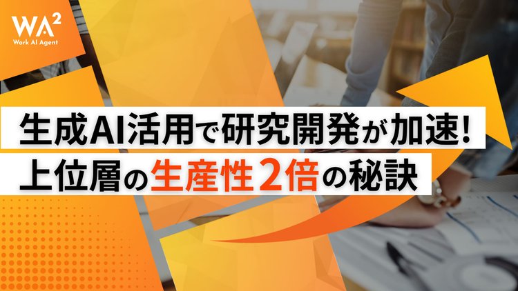生成AI活用で研究開発が加速！上位層の生産性2倍の秘訣