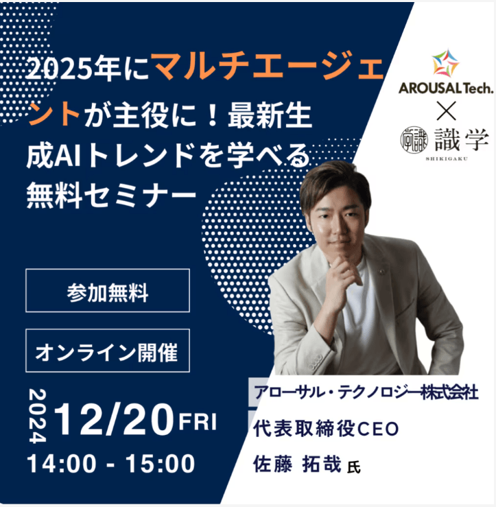 2025年にマルチエージェントが主役に！最新生成AIトレンドを学べる無料セミナー