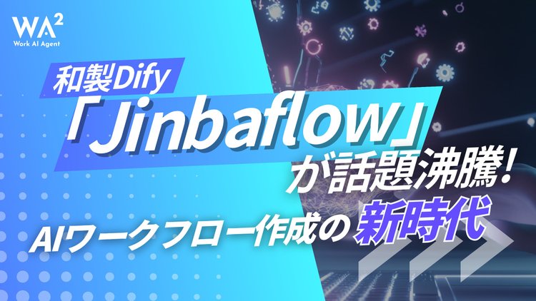 和製Dify、Jinbaflowが話題沸騰中！AIワークフロー革命の到来
