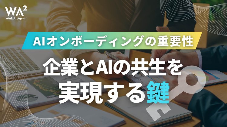 AIオンボーディングの重要性　企業とAIの共生を実現する鍵
