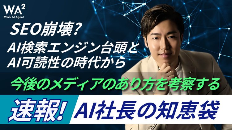 SEO崩壊？AI検索エンジン台頭とAI可読性の時代から、今後のメディアのあり方を考察する