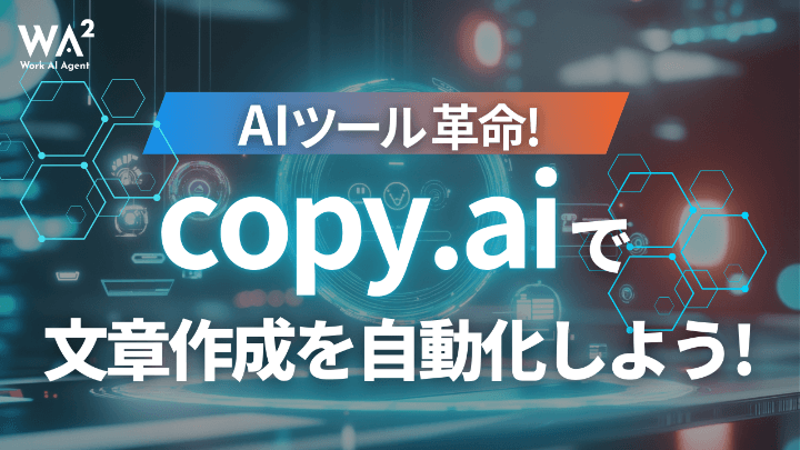 AIツール革命！copy.aiで文章作成を自動化しよう