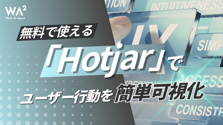 無料で使える「Hotjar」でユーザー行動を簡単可視化！