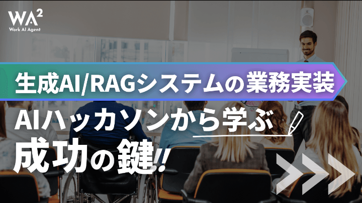 生成AI/RAGシステムの業務実装：AIハッカソンから学ぶ成功の鍵
