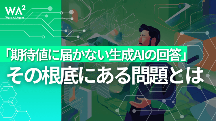 期待値に届かない生成AIの回答、その根底にある問題とは