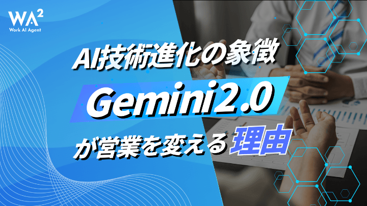 AI技術進化の象徴、Gemini 2.0が営業を変える理由