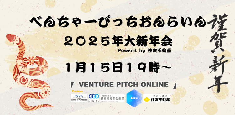 【イベント告知】VENTURE PITCH ONLINE　2025年大新年会！