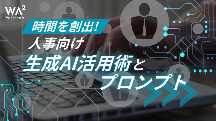 時間を創出！人事向け生成AI活用術とプロンプト