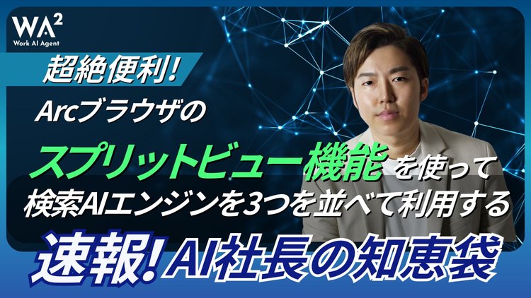 超絶便利！Arcブラウザのスプリットビュー機能を使って、検索AIエンジンを3つを並べて利用する