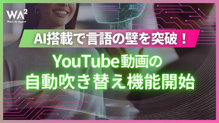  AI搭載で言語の壁を突破！YouTube動画の自動吹き替え機能開始 