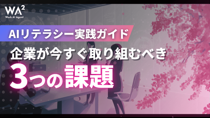 AIリテラシー実践ガイド　企業が今すぐ取り組むべき3つの課題