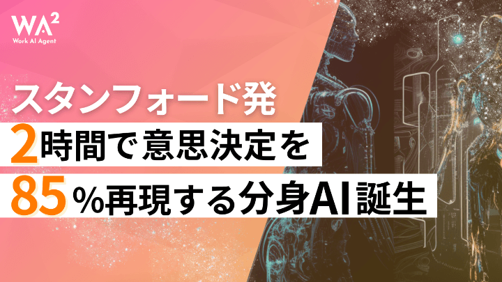 【スタンフォード発】2時間で意思決定を85%再現する分身AI誕生