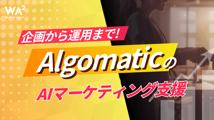 企画から運用まで！AlgomaticのAIマーケティング支援