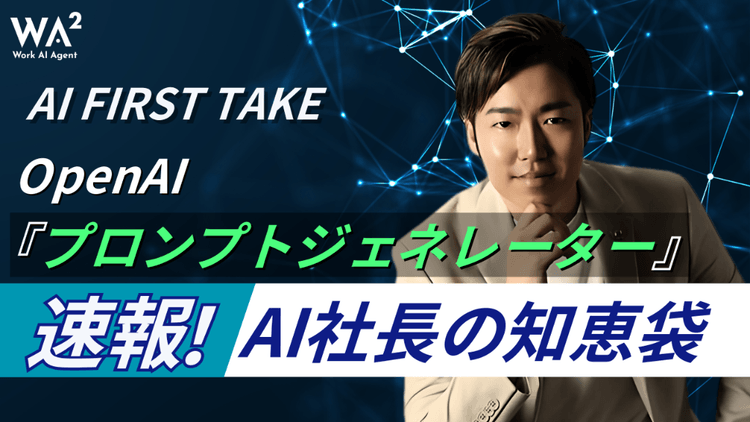 【AI FIRST TAKE】OpenAIプロンプトジェネレーターを試す！