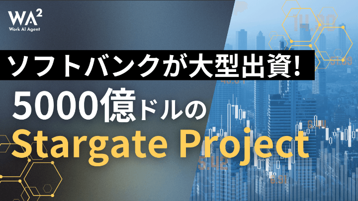 ソフトバンクが大型出資！5000億ドルのStargate Project