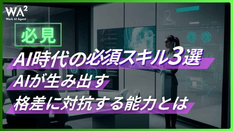 【必見】AI時代の必須スキル3選　AIが生み出す格差に対抗する能力とは
