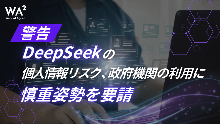 【警告】DeepSeekの個人情報リスク、政府機関の利用に慎重姿勢を要請