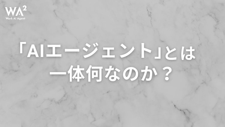AIエージェントとは一体何なのか？