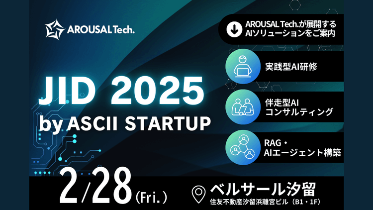 【イベント告知】弊社が、JID 2025 by ASCII STARTUPに出展することが決まりました！